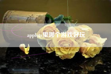 appletv里哪个游戏好玩