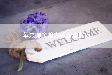 苹果哪个狼人杀游戏好玩