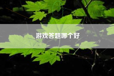 游戏答题哪个好