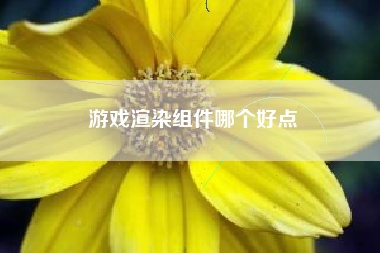 游戏渲染组件哪个好点