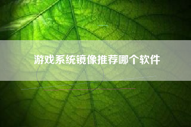 游戏系统镜像推荐哪个软件