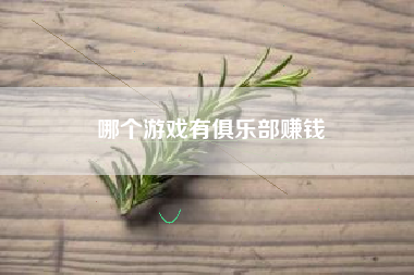 哪个游戏有俱乐部赚钱