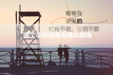 哪个小游戏是有排山倒海