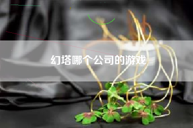 幻塔哪个公司的游戏