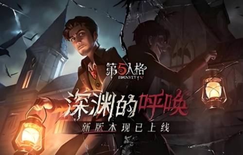 《第五人格》深渊挑战模式攻略与角色选择