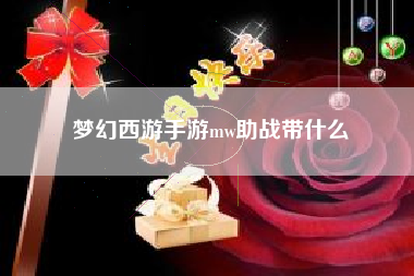 梦幻西游手游mw助战带什么