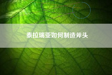 泰拉瑞亚如何制造斧头