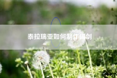 泰拉瑞亚如何制作阔剑