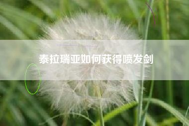 泰拉瑞亚如何获得喷发剑