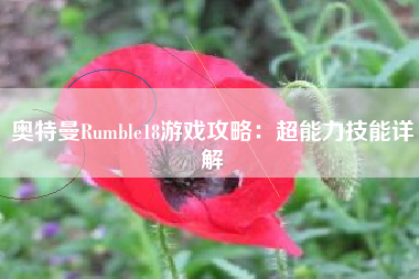 奥特曼Rumble18游戏攻略：超能力技能详解