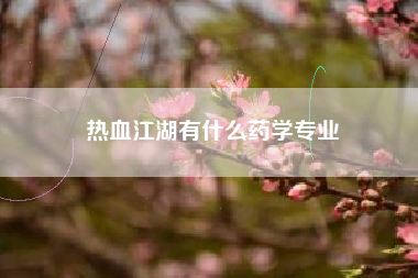 热血江湖有什么药学专业