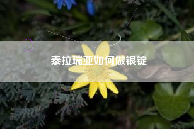 泰拉瑞亚如何做银锭