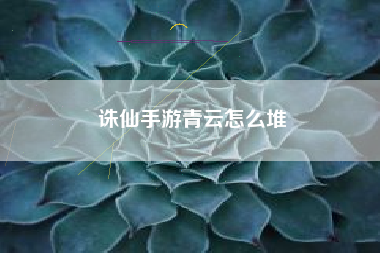 诛仙手游青云怎么堆