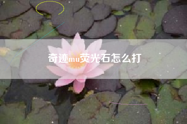 奇迹mu荧光石怎么打