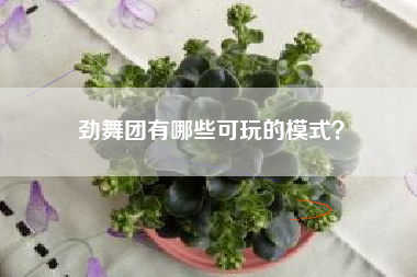 劲舞团有哪些可玩的模式？