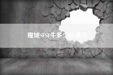 魔域SFSF牛多少分满分