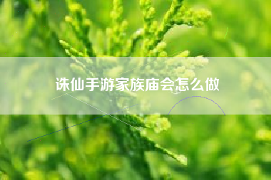 诛仙手游家族庙会怎么做