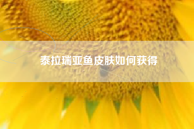 泰拉瑞亚鱼皮肤如何获得