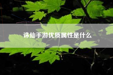 诛仙手游优质属性是什么