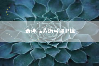 奇迹mu紫焰弓哪里掉