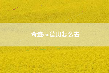 奇迹mu德班怎么去