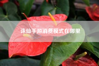 诛仙手游消费模式在哪里