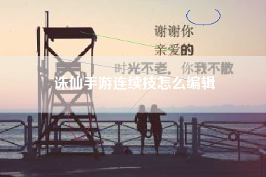 诛仙手游连续技怎么编辑