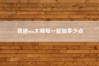 奇迹mu大师每一层加多少点