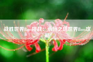 战胜世界Boss挑战：永恒之塔世界Boss攻略