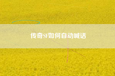 传奇SF如何自动喊话