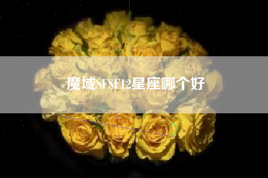 魔域SFSF12星座哪个好